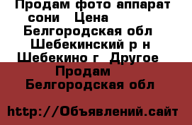 Продам фото аппарат сони › Цена ­ 9 000 - Белгородская обл., Шебекинский р-н, Шебекино г. Другое » Продам   . Белгородская обл.